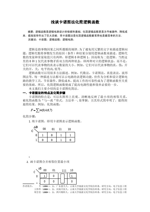 卡诺图化简法