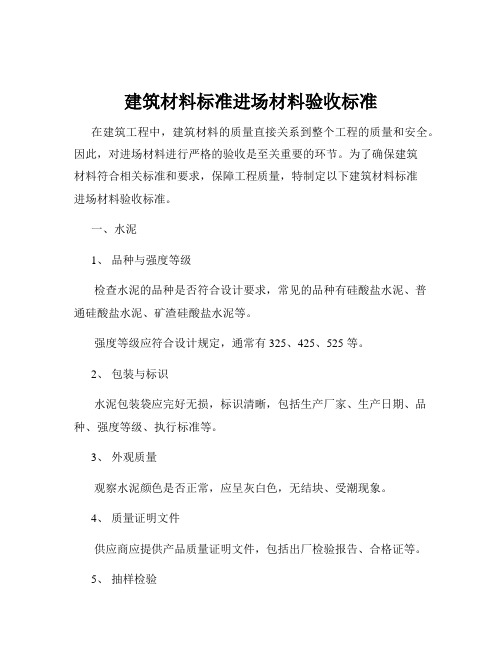 建筑材料标准进场材料验收标准