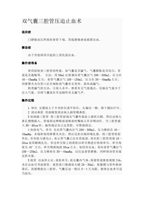 双气囊三腔管压迫止血术