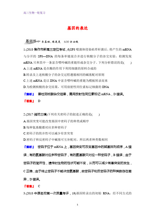 高三生物一轮复习课时作业10：基因的表达 练习