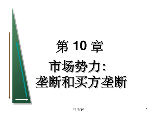 《垄断和买方垄断》PPT课件