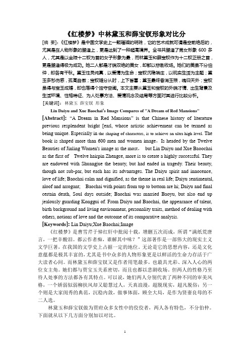 《红楼梦》中林黛玉和薛宝钗形象对比分析