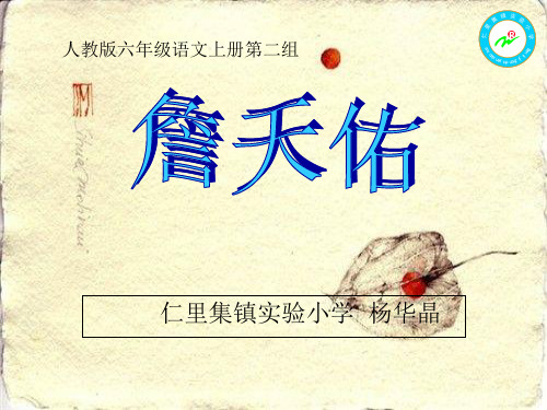 【精品】詹天佑说课PPT