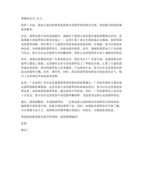 翡翠原料批发推荐信模板