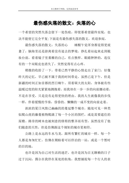 最伤感失落的散文：失落的心