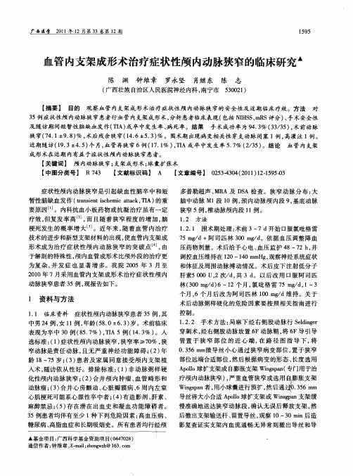 血管内支架成形术治疗症状性颅内动脉狭窄的临床研究