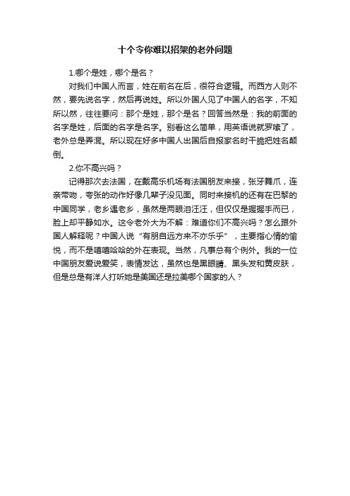 十个令你难以招架的老外问题