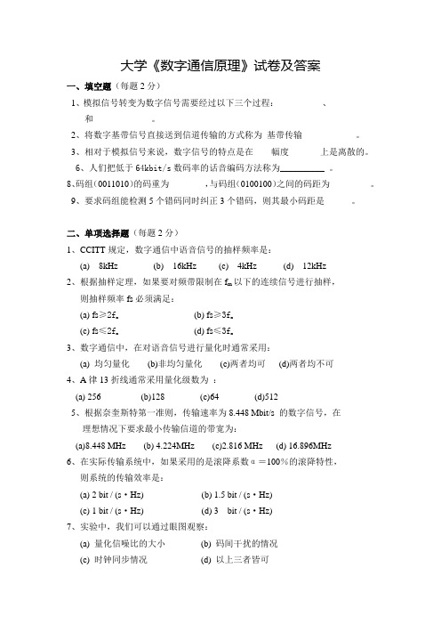 大学《数字通信原理》试卷及答案(二)