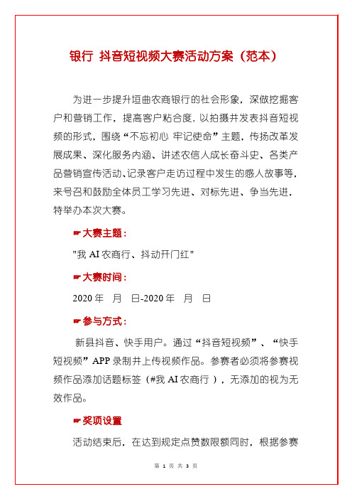 银行 抖音短视频大赛活动方案(范本)