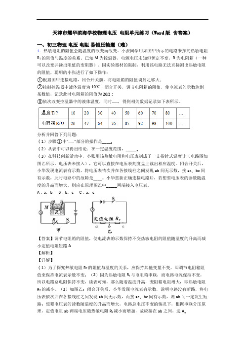 天津市耀华滨海学校物理电压 电阻单元练习(Word版 含答案)