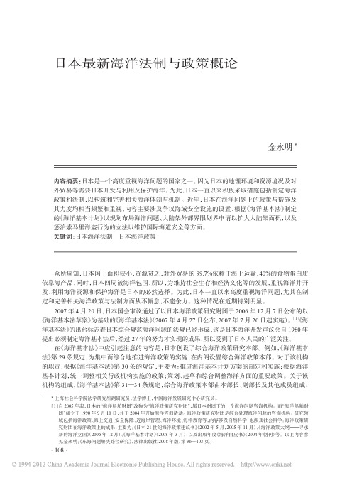 日本最新海洋法制与政策概论