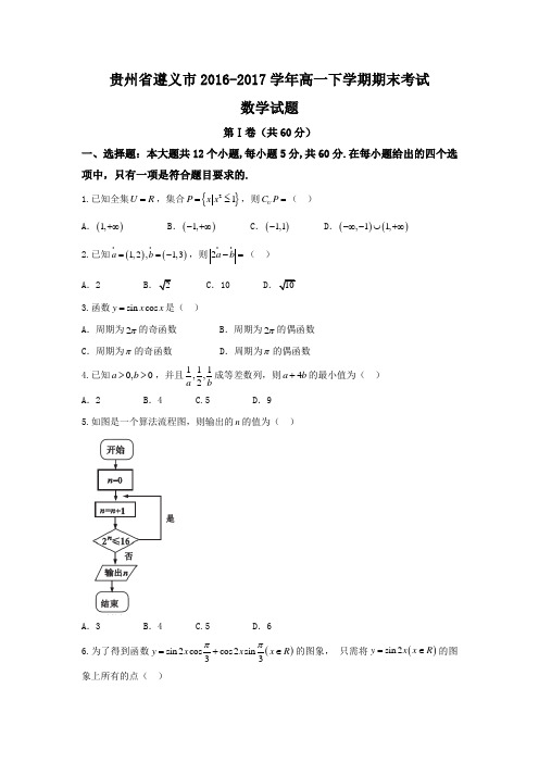 贵州省遵义市2016-2017学年高一下学期期末考试数学试题(word版含答案)