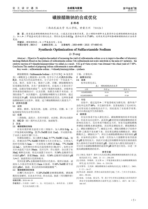 磺胺醋酰钠的合成优化