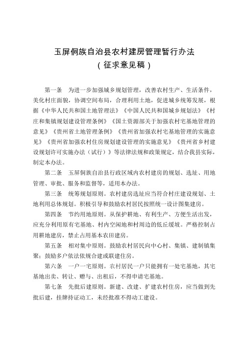 玉屏侗族自治县农村建房管理暂行办法
