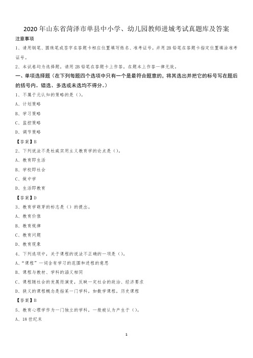 2020年山东省菏泽市单县中小学、幼儿园教师进城考试真题库及答案