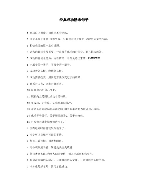 经典成功励志句子
