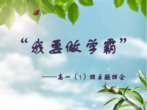 学习方法——我要做学霸主题班会