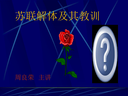 第四讲  苏联解体及其教训
