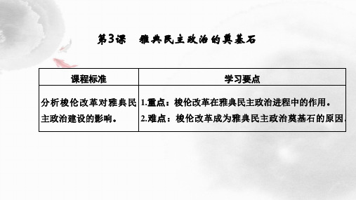 高中历史选修1精品课件：第3课 雅典民主政治的奠基石