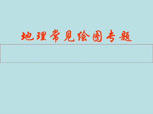 高中地理常见绘图专题