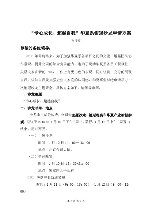华夏系销冠主题沙龙会申请方案docx