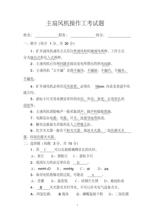 主扇风机操作工考试题