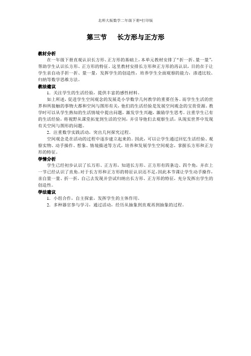 北师大版数学二年级下册--《长方形与正方形》名师说课