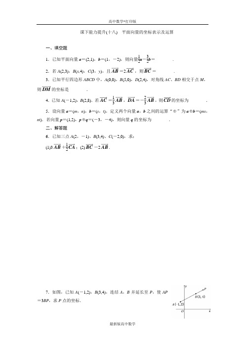 苏教版数学高一数学苏教版必修4作业2.3.2平面向量的坐标表示及运算