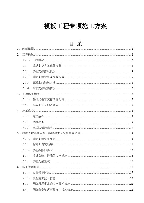 套扣式模板施工方案(碗扣式)