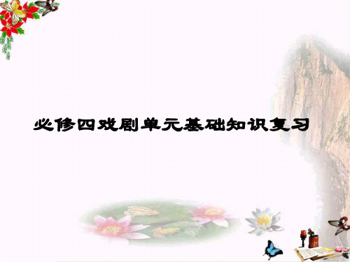 高中语文必修四戏剧单元基础知识复习ppt 人教课标版