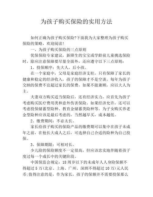 为孩子购买保险的实用方法
