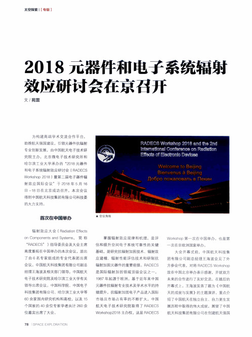 2018元器件和电子系统辐射效应研讨会在京召开