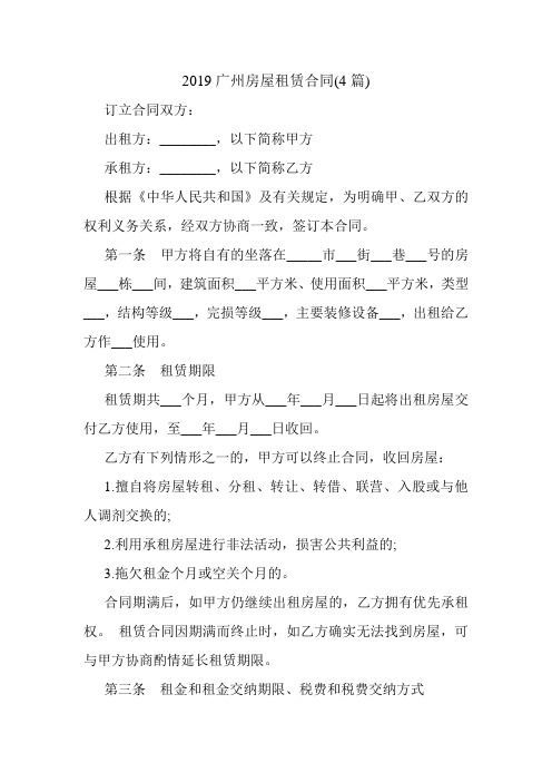 2019广州房屋租赁合同(4篇).doc
