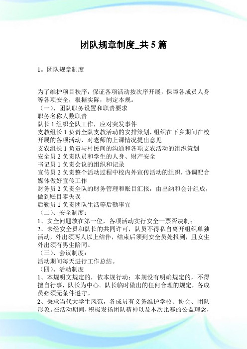 团队规章守则_共5篇_1.doc