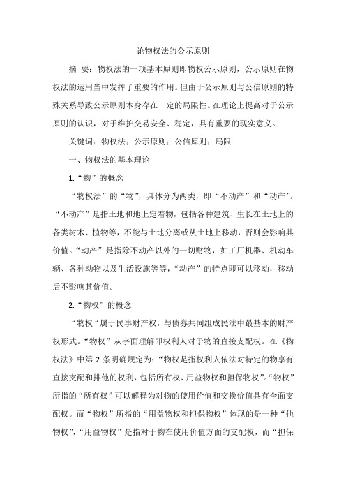 论物权法的公示原则