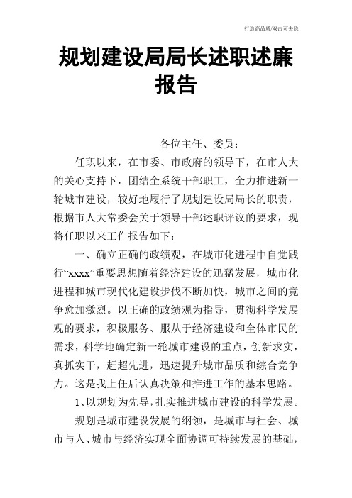 规划建设局局长述职述廉报告