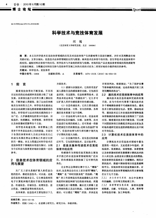 科学技术与竞技体育发展