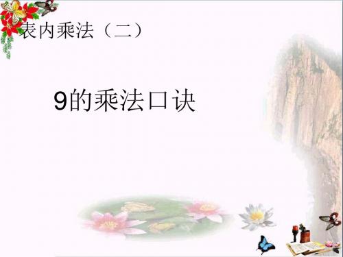 二年级数学上册第6单元表内乘法二(9的乘法口诀)精选教学PPT课件新人教版