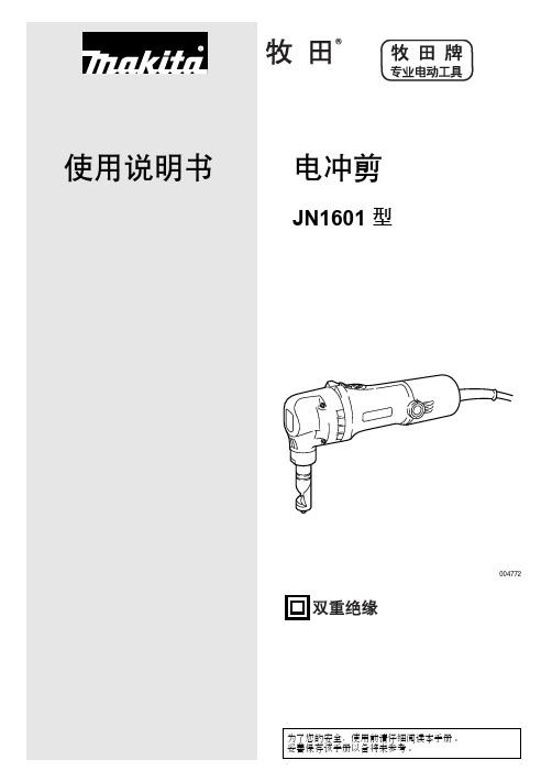 JN1601型 电冲剪 说明书