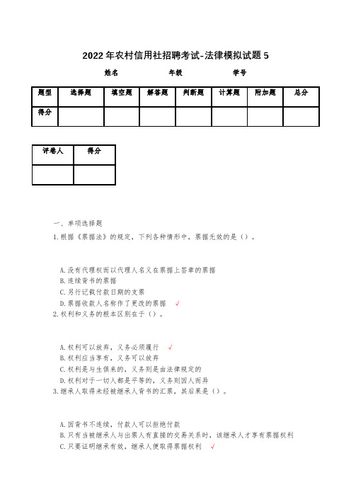 2023年农村信用社招聘考试-法律模拟试题5