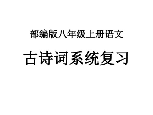 期末复习之古诗文系列-5.浣溪沙 晏殊 课件—2020-2021学年八年级上册语文部编版