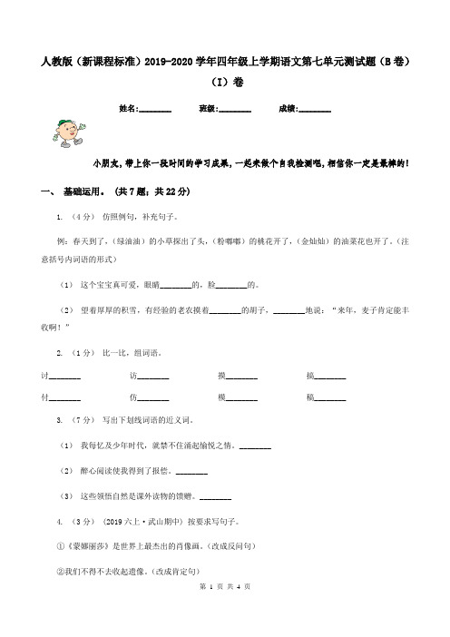 人教版(新课程标准)2019-2020学年四年级上学期语文第七单元测试题(B卷)(I)卷