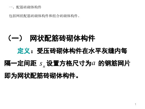 配筋砌体构件简介