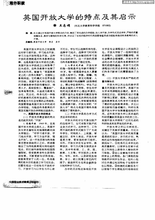 英国开放大学的特点及其启示
