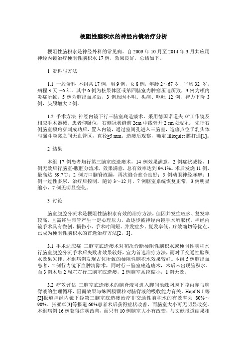 梗阻性脑积水的神经内镜治疗分析