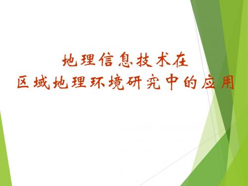 人教版高中地理必修3：地理信息技术在区域地理环境研究中的应用_课件1