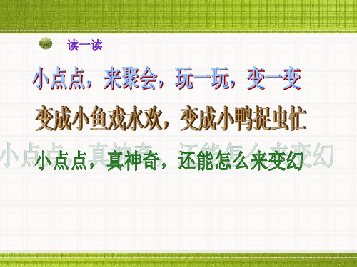 二年级上册美术《点点聚会》湘美版PPT优秀课件