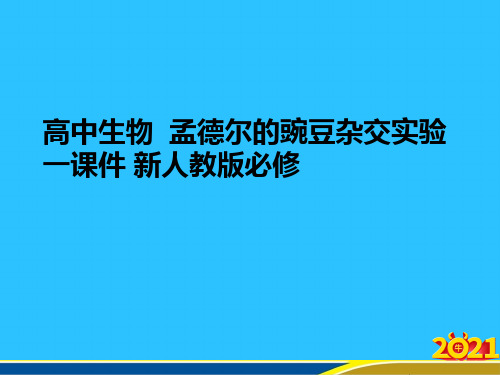 高中生物  孟德尔的豌豆杂交实验一 新人教版必修优秀PPT