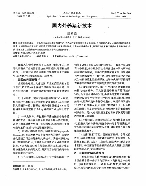 国内外养猪新技术