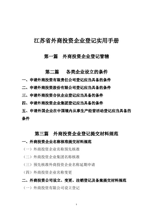 江苏省工商登记实用手册(包含各种参考样本)1